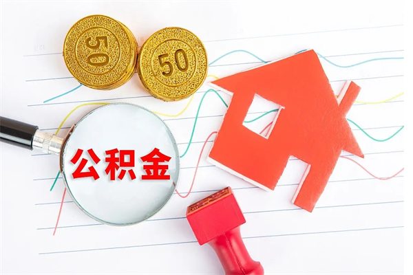 邵阳县离职后住房公积金如何提取（离职后住房公积金怎么提现）