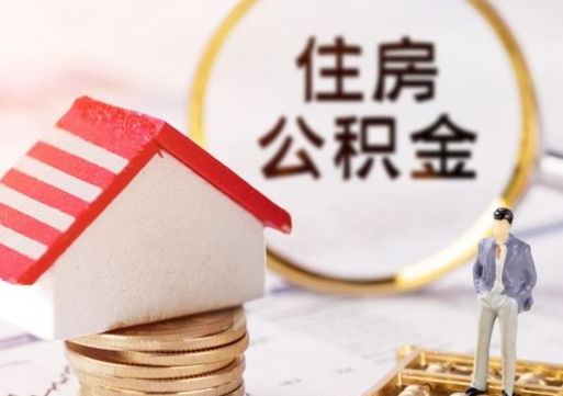 邵阳县住房公积金注销需要什么手续（办理住房公积金销户需要一个怎样的流程）